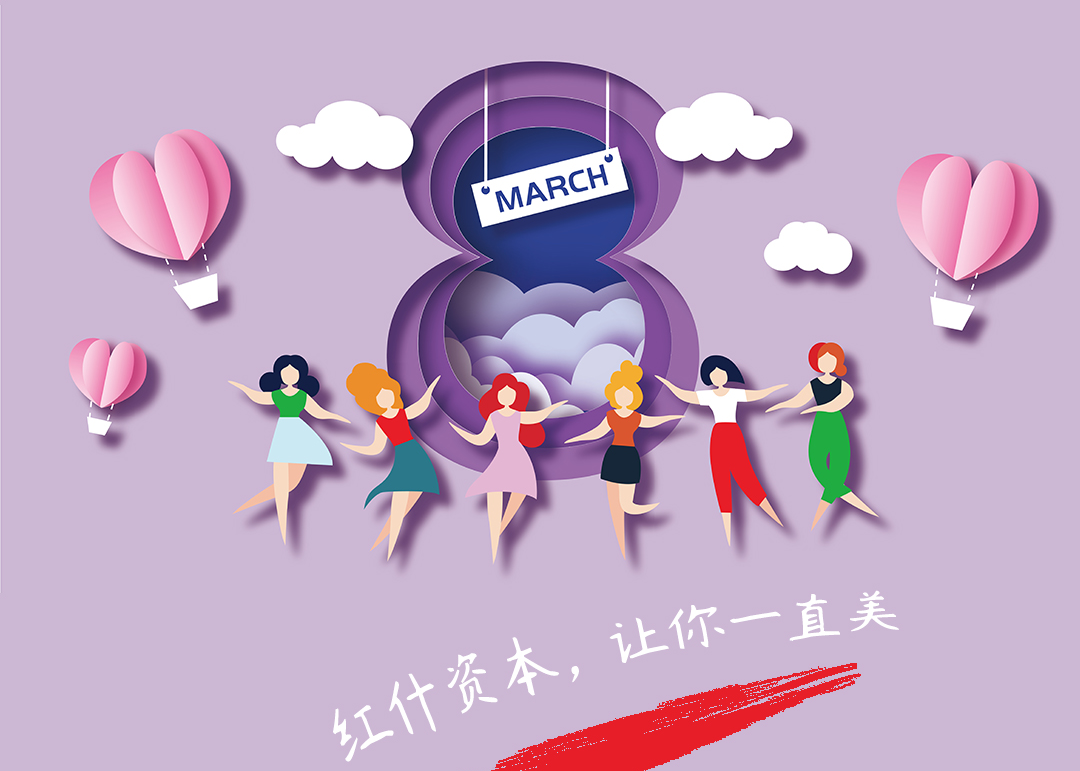 致女神，红什资本，让你一直美！