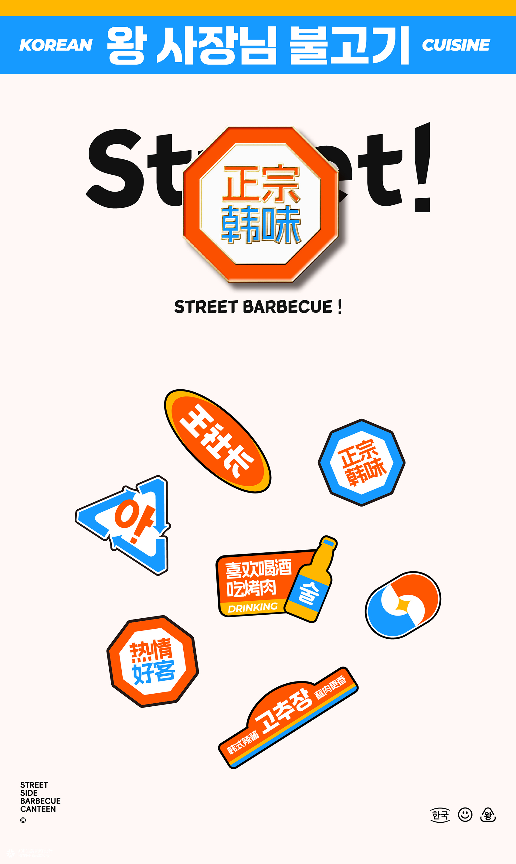 青谷王社长·街边烤肉食堂 | ABD案例