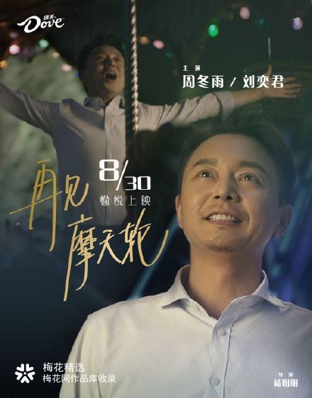 德芙愉悦大电影再见摩天轮上映周冬雨刘奕君共同演绎愉悦至上