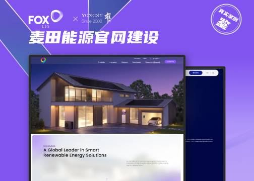 能源行业高端网站建设 | 麦田能源 × 上海雍熙