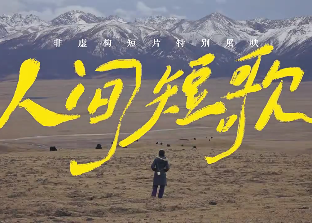 小红书携手FIRST青年电影，在荧幕上放映「人间短歌」
