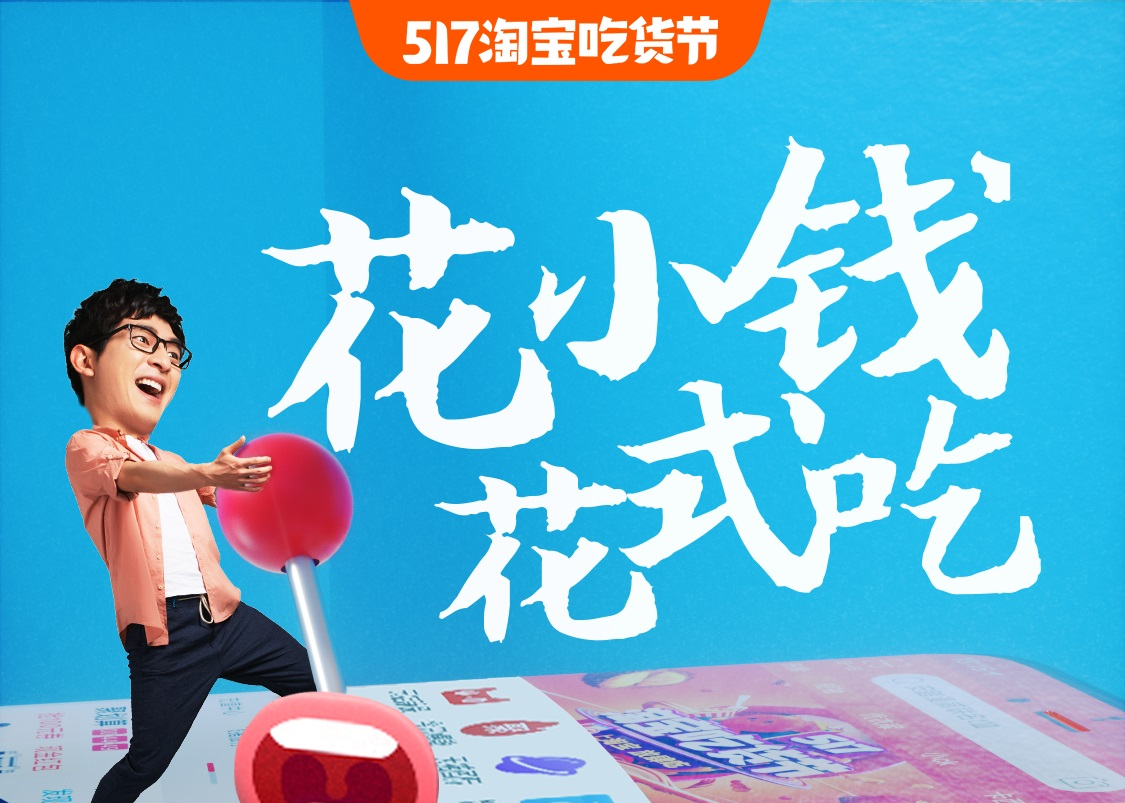 517淘宝吃货节平面海报：花小钱，放肆吃