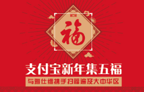 支付宝新年集五福 与雅仕维携手扫遍大中华