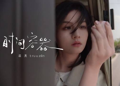 裘真与春夏一起，交出与「时间」有关的坦率心声