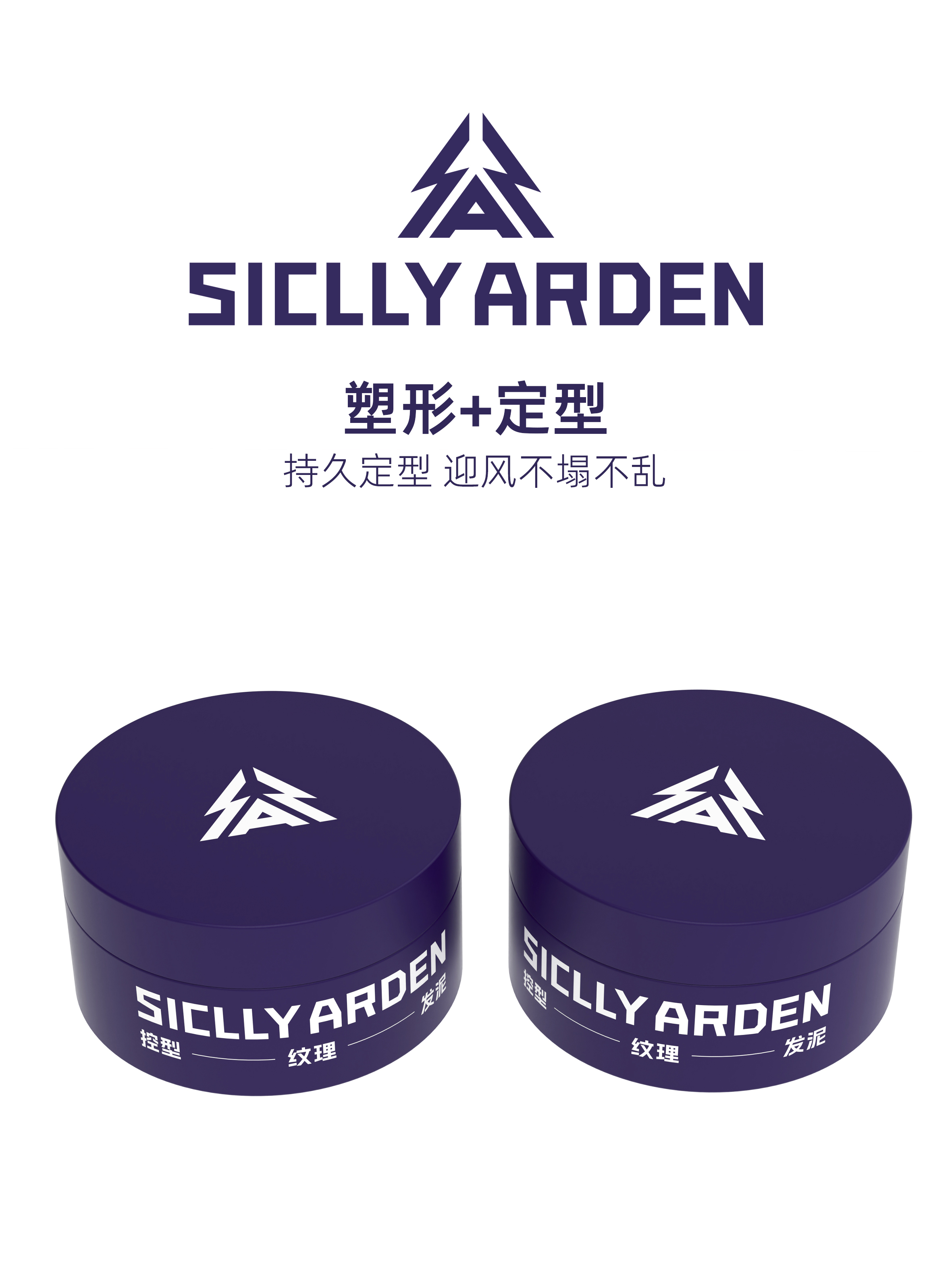 SICLLY ARDEN 控型纹理发泥包装设计