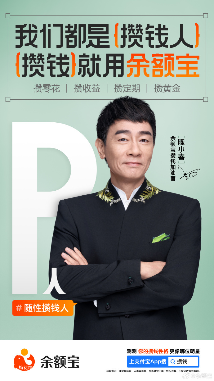 余额宝携豪华明星阵容，带来攒钱人版MBTI