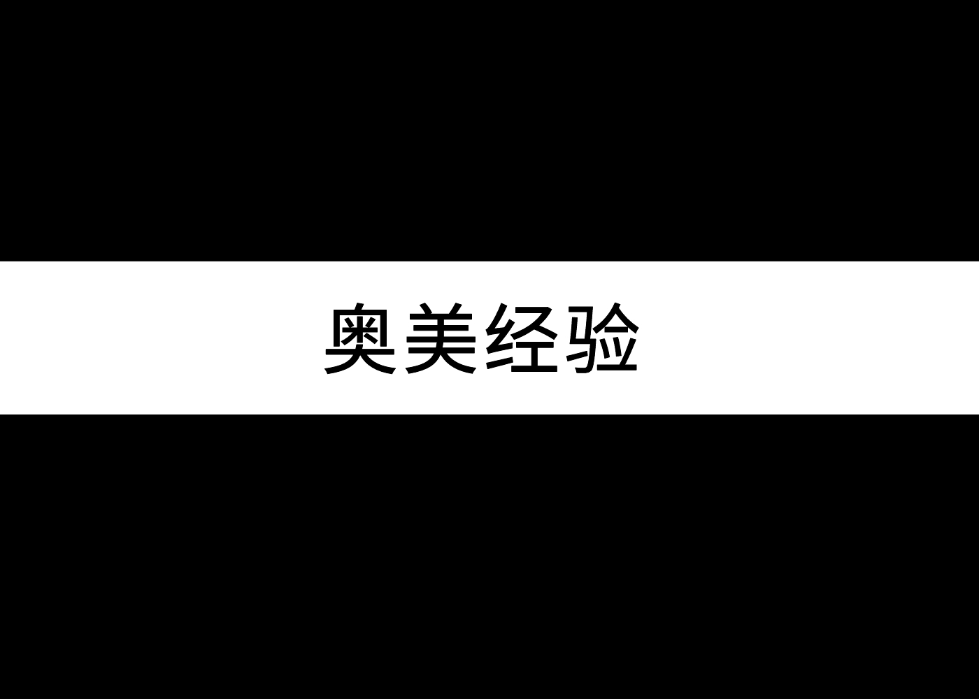 我从奥美学到的10条经验