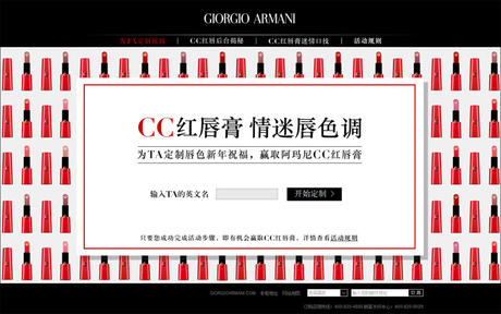阿玛尼美妆 《CC红唇膏》活动网站