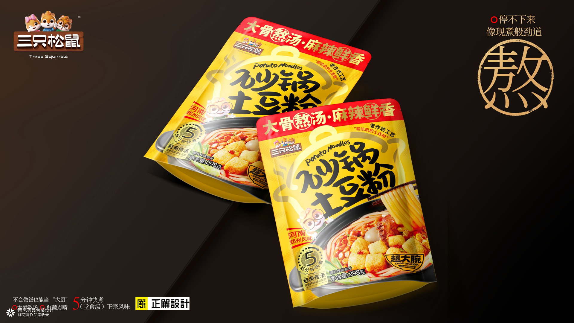 三只松鼠炒锅土豆粉包装策划设计，排名前十的食品包装设计公司