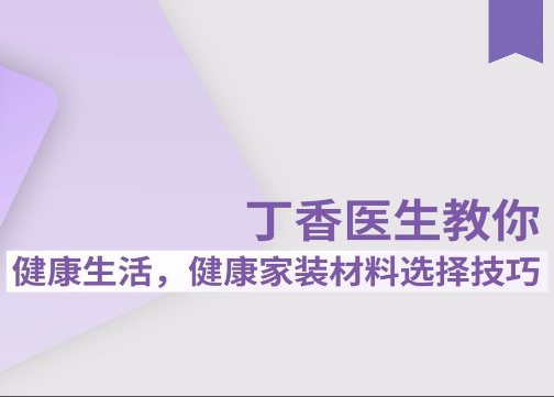 环保尖子生康纯板究竟好在哪？赶紧听听丁香医生怎么说