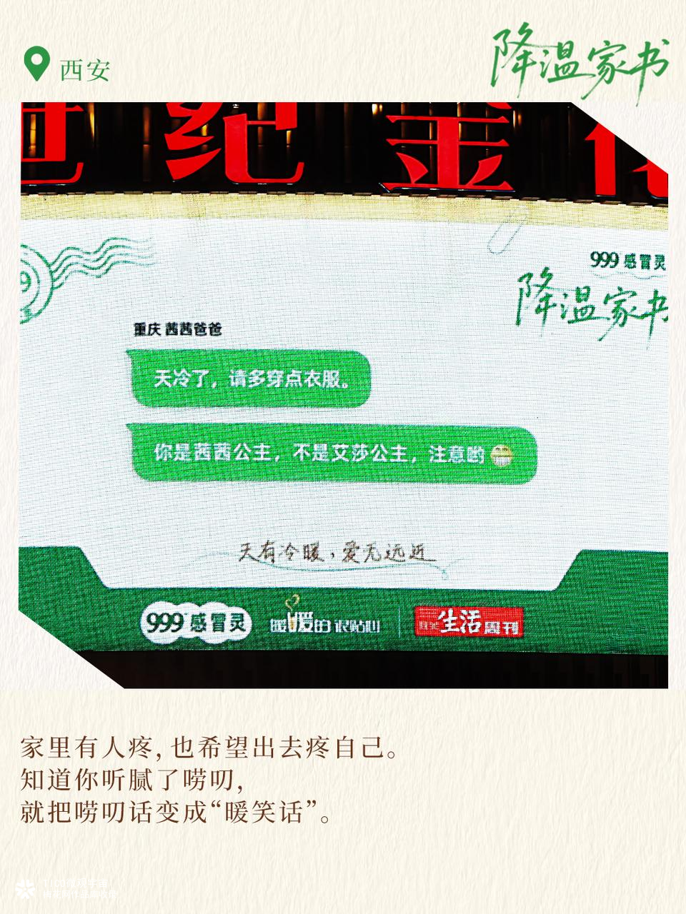 999感冒灵小雪节点：一封写给在外孩子们的《降温家书》