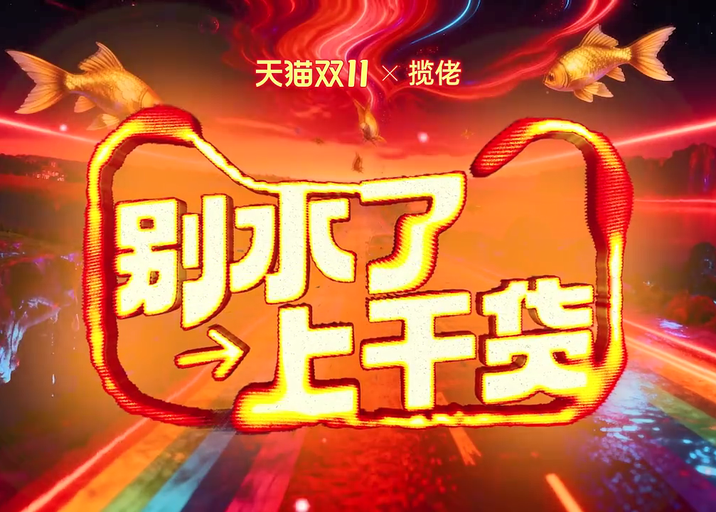 天猫双11：揽佬来了！Let's脱水