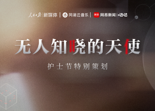 网易云音乐护士节H5：致敬无人知晓的天使