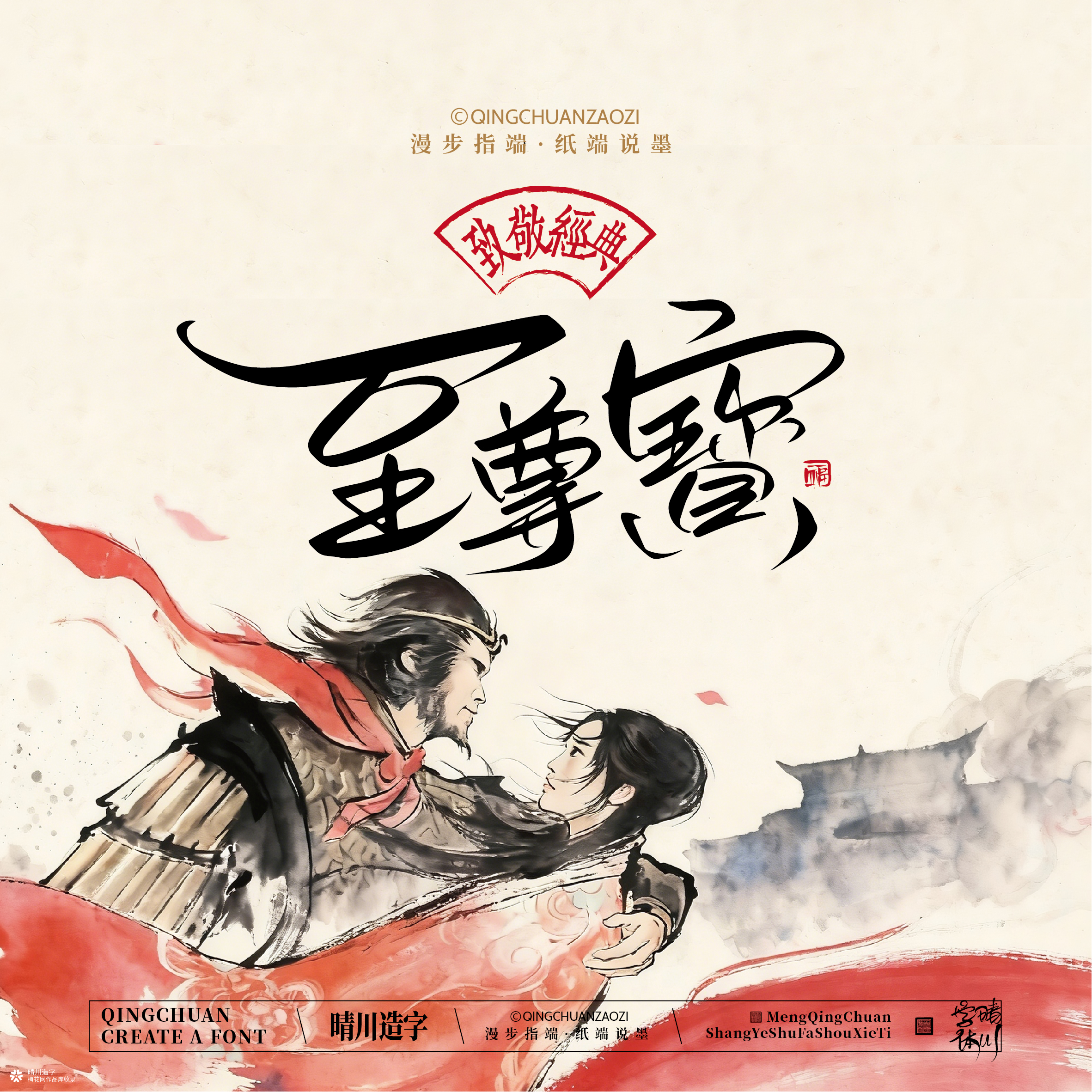 晴川手写｜致敬经典-一生所爱（纸雕摆台）