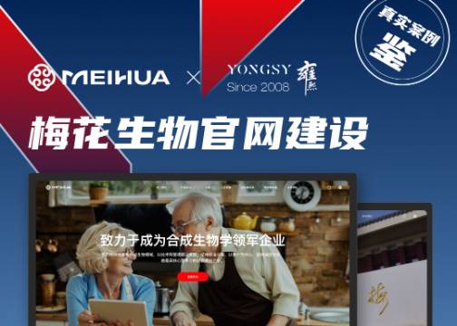 集团网站建设 | 梅花生物 × 上海雍熙