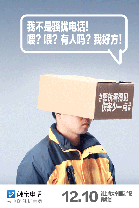 触宝电话《骚扰看得见，伤害少一点》海报