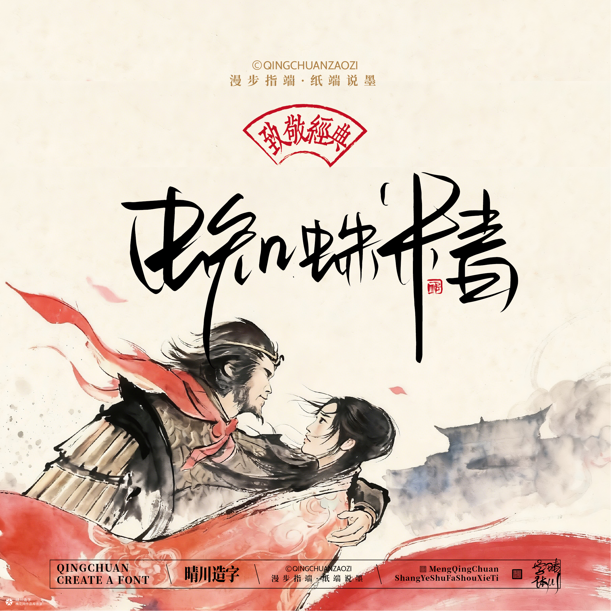 晴川手写｜致敬经典-一生所爱（纸雕摆台）