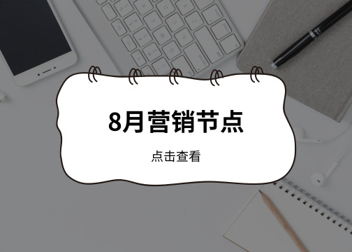 8月营销节点提醒【干货收藏】