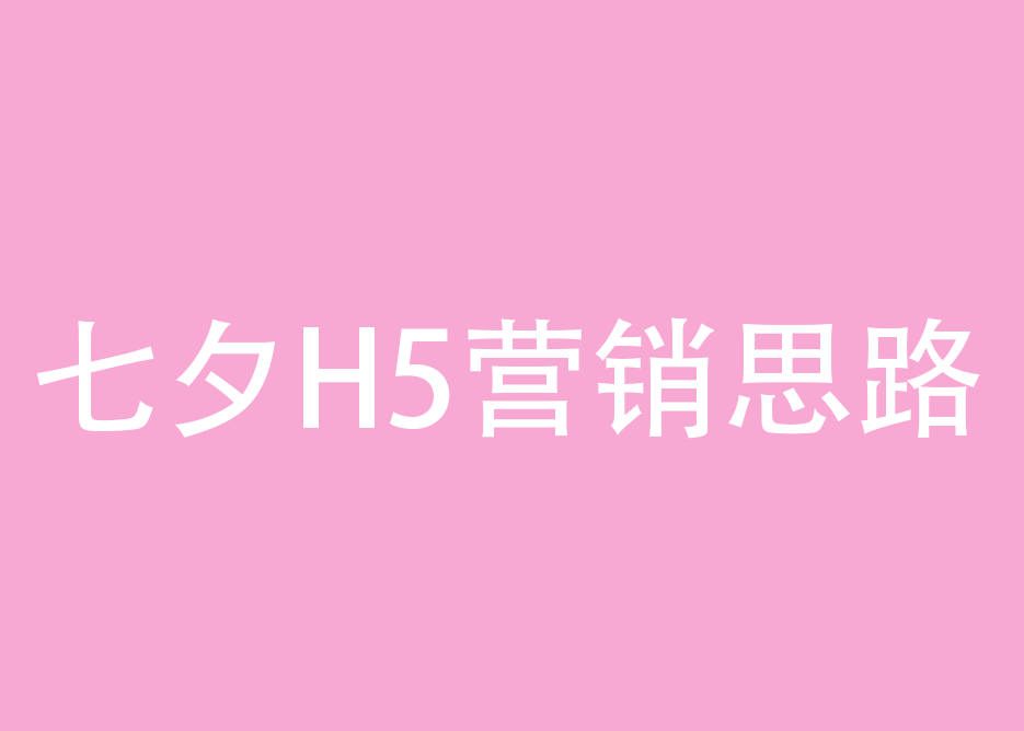 七夕来了，H5营销有思路了吗？