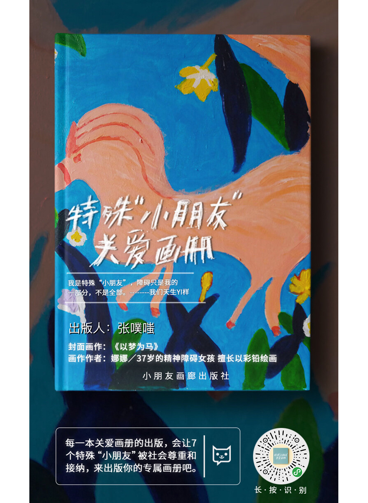 轻松筹×WABC画册 ：我们都是特殊小朋友，天生Yi样