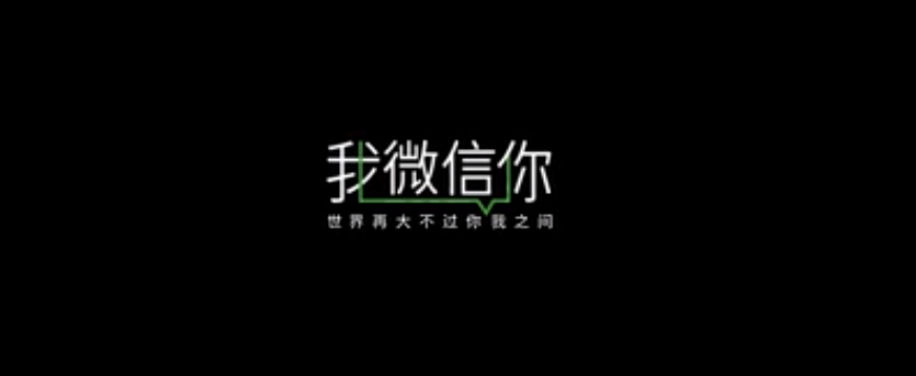 微信《我微信你》主题广告片