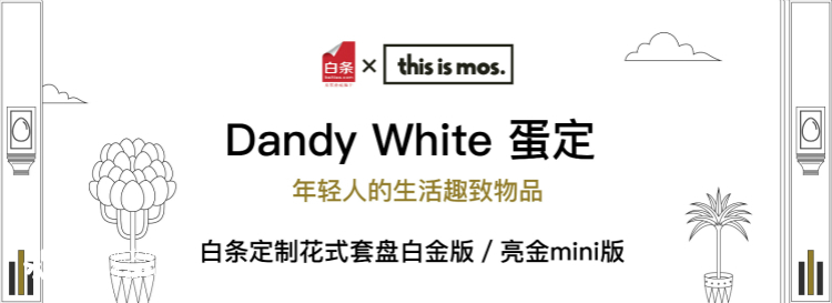 mos. × 京东白条海报：市场与营销，到底先有鸡还是先有蛋？