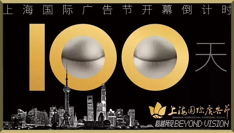 上海国际广告节《看见世界，让世界看见》海报