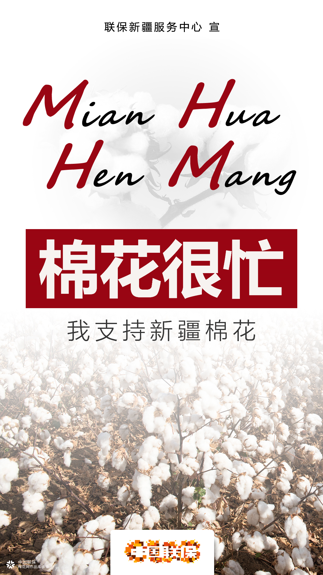 我支持新疆棉花#创意文案海报