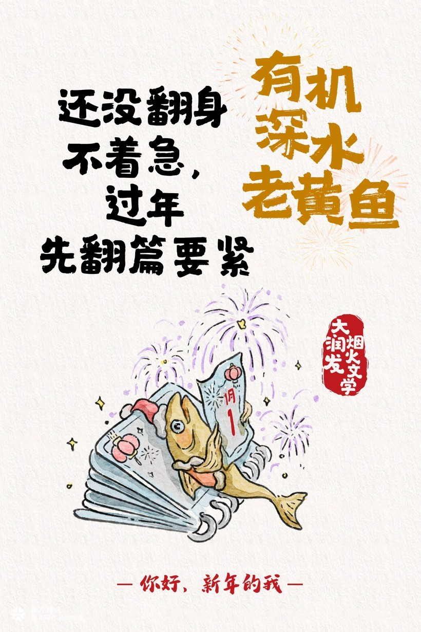 大润发新年烟火文学：还没翻身不着急，过年先翻篇要紧