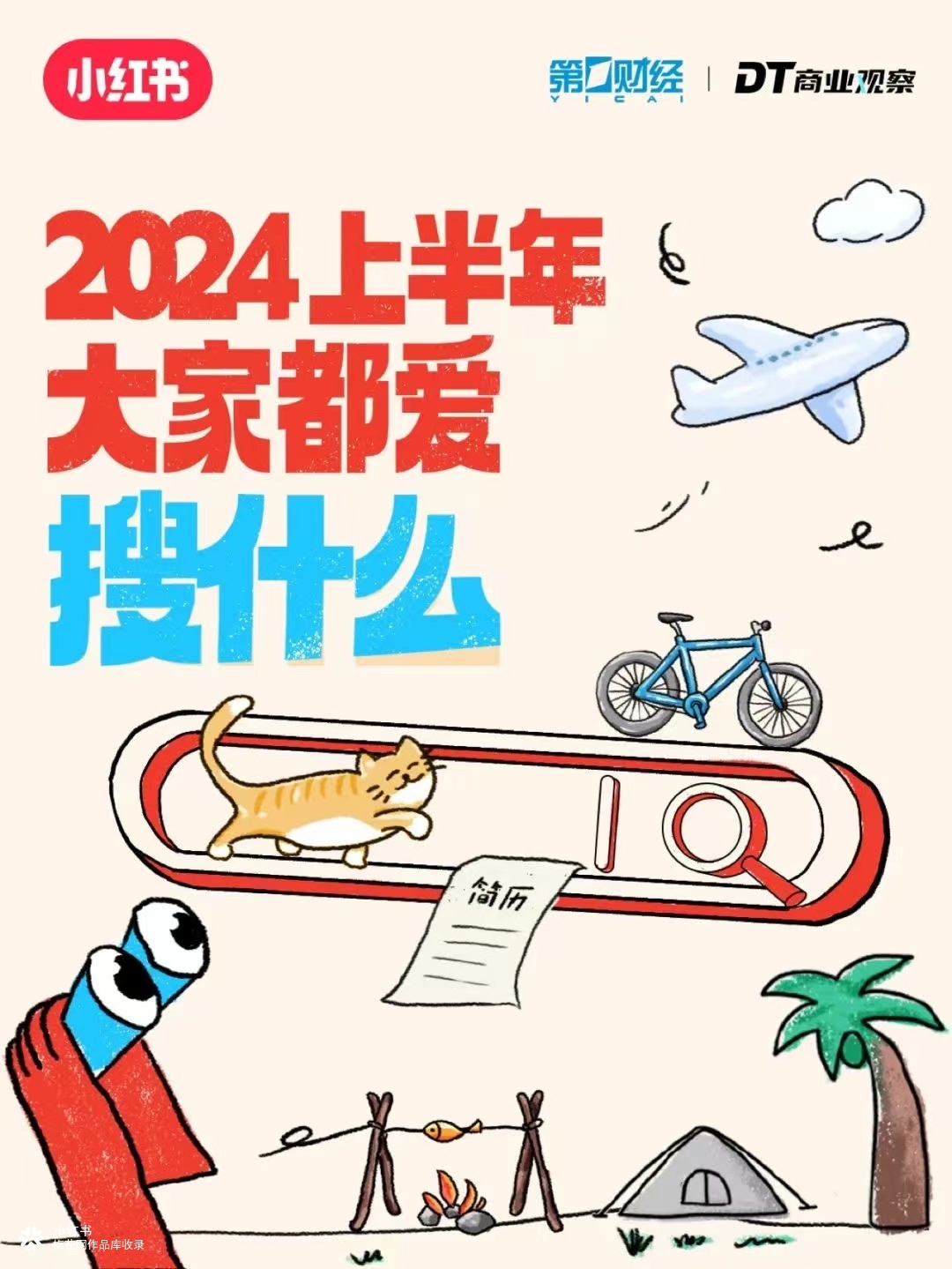 2024年，大家爱在小红书上搜些啥？