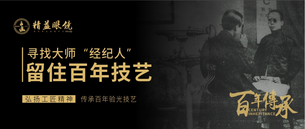 武汉精益眼镜2019“大师计”  海报