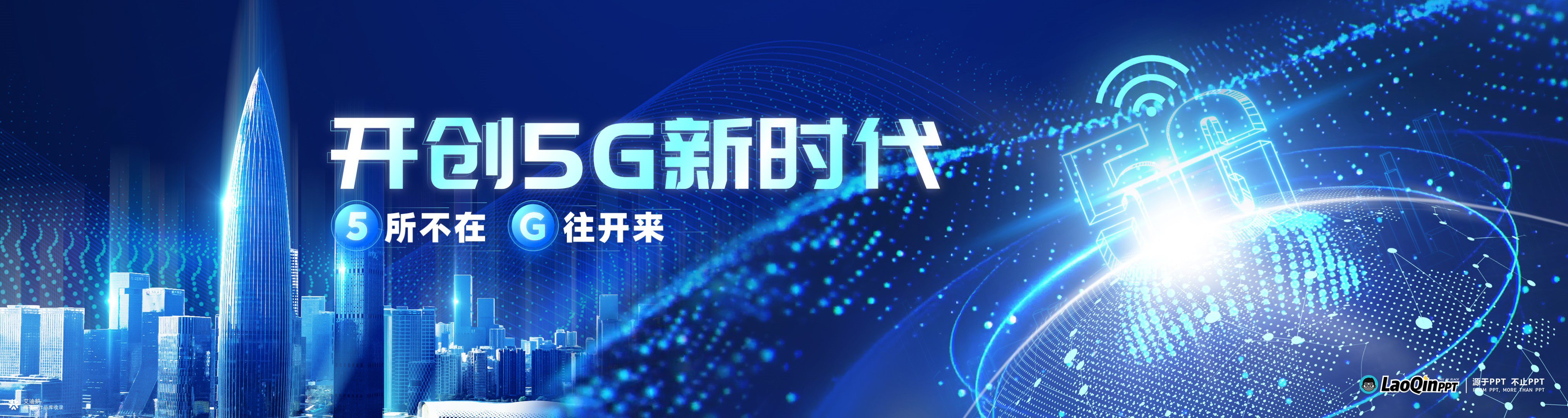 PPT定制 | 艾迪鹅 × 深圳发改委 深圳5G全球招商大会政策发布PPT