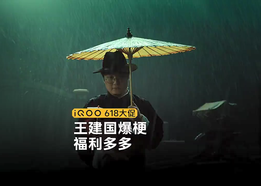iQOO 618，王建国爆梗出战！