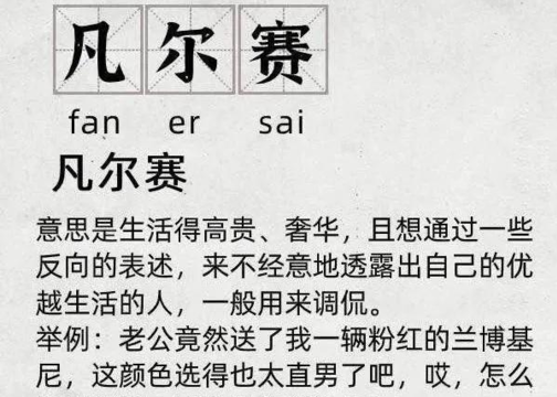 什么是"凡尔赛文学"?