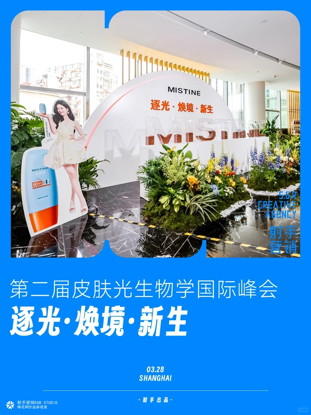 MISTINE第二届皮肤光生物学国际峰会