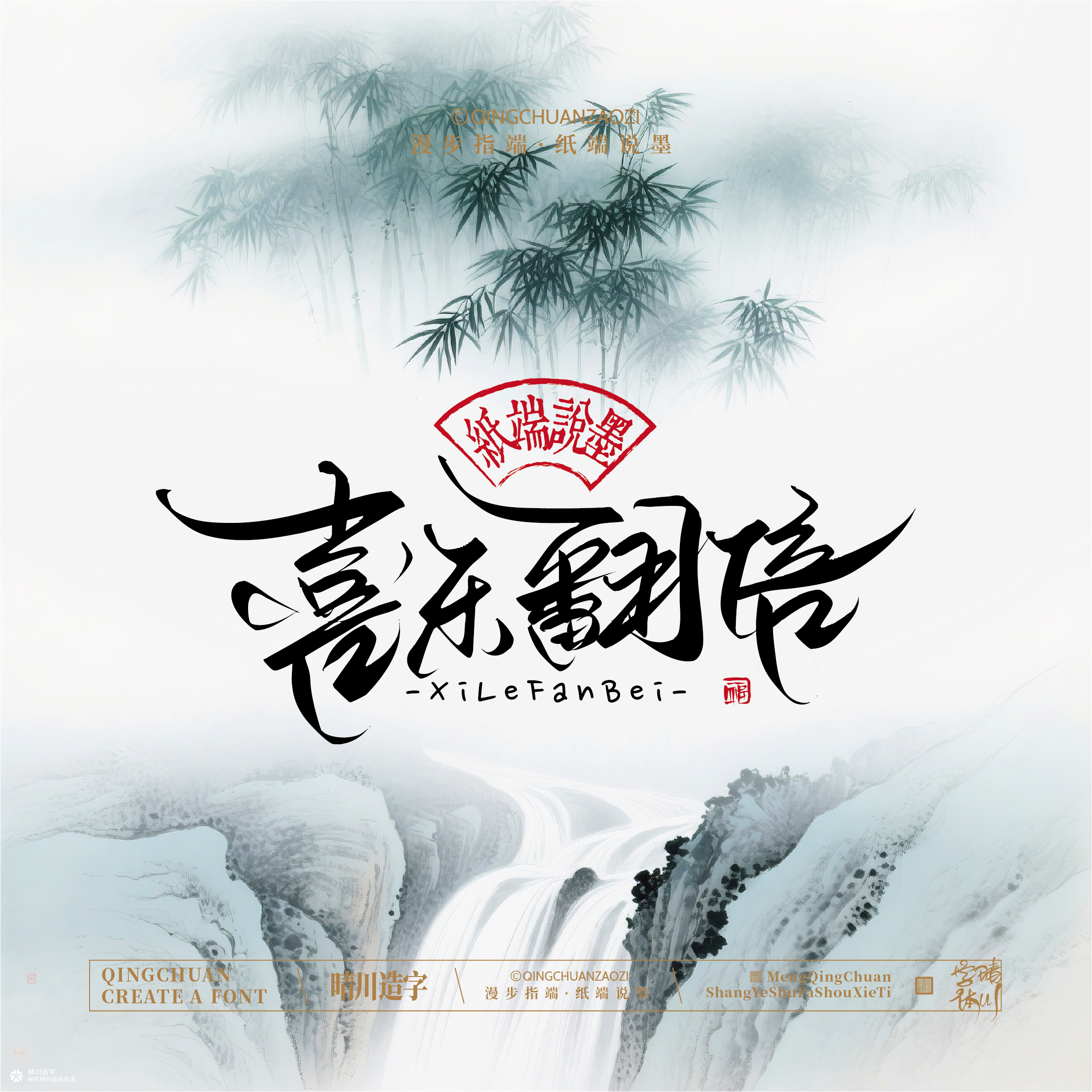 晴川手写｜创意潇洒美术字摆台 (壹)