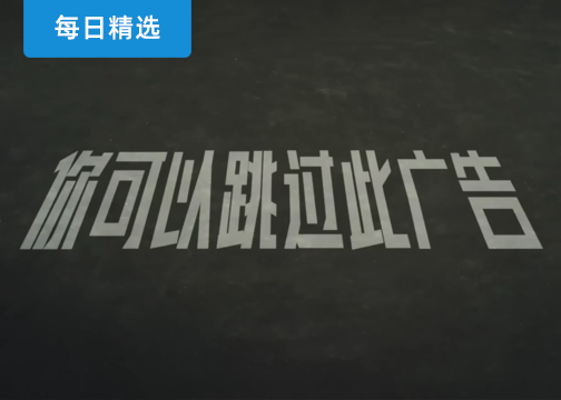 每日作品精选：你有多久没有看完过一支广告了？