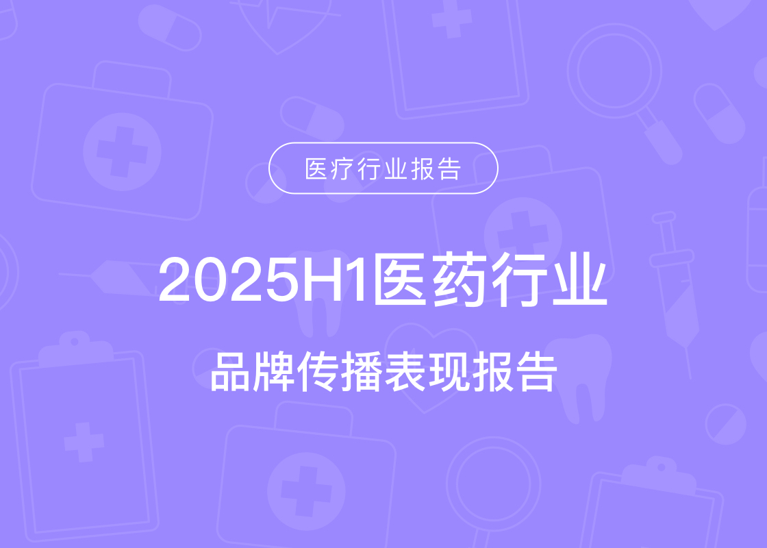 2025H1医药行业品牌传播表现报告