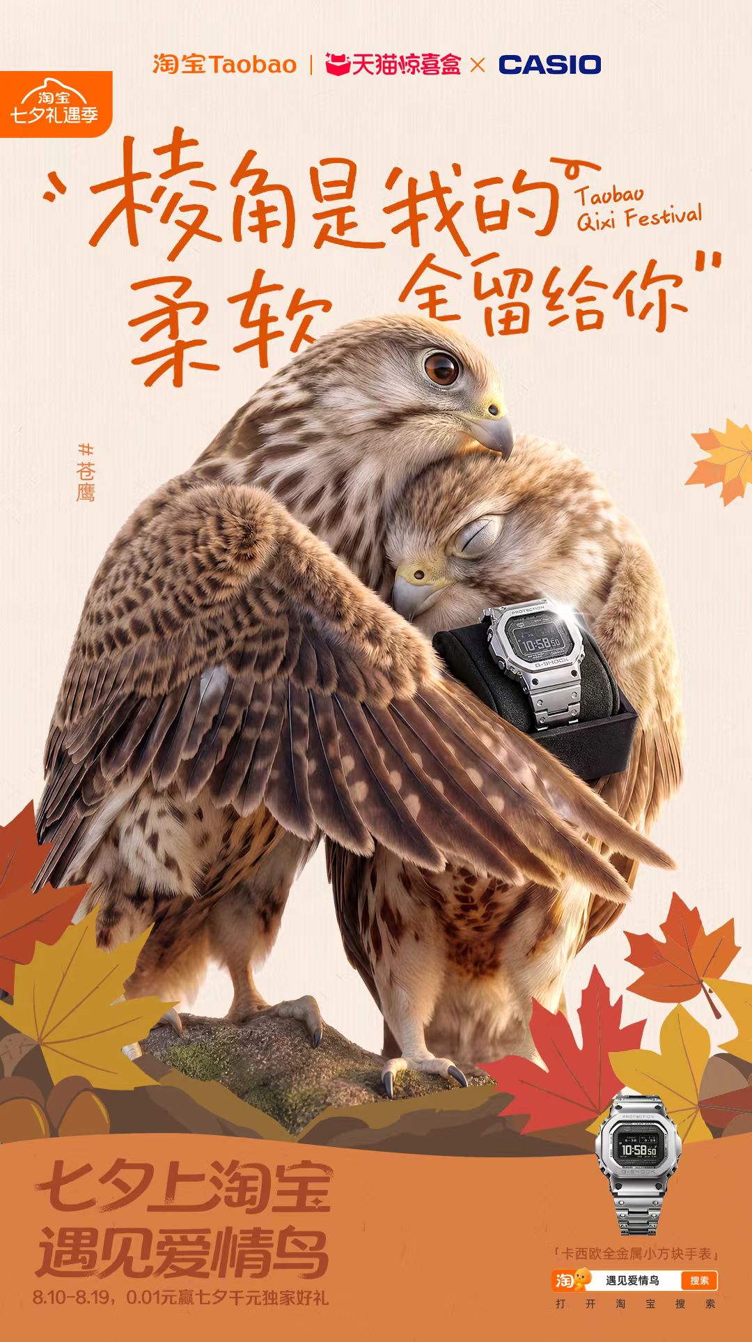 淘宝“鸟界恋综”，七夕心动上线
