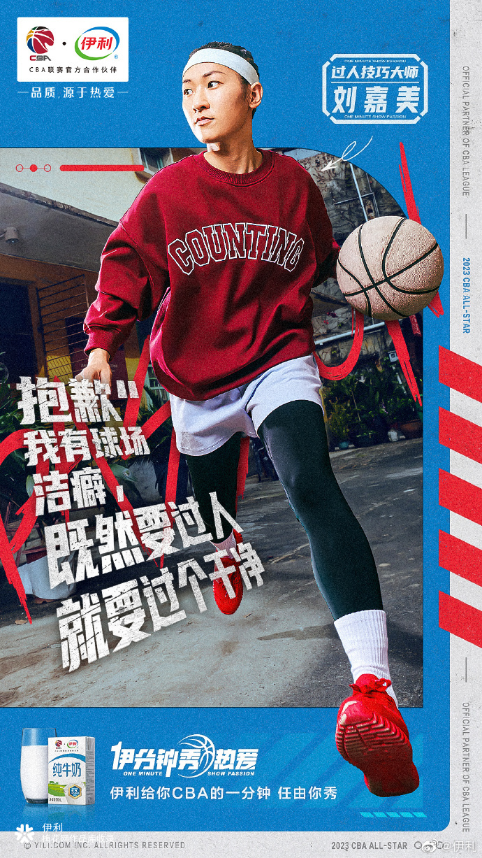 如果伊利给你在CBA秀场上一分钟