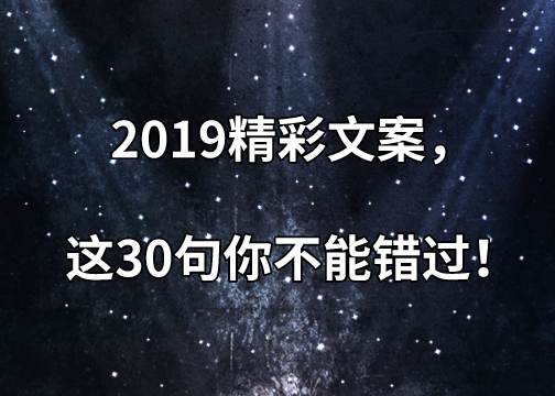 2019精彩文案，这30句你不能错过！