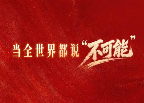 《征途》中国共产党成立105周年宣传片丨科技日报社