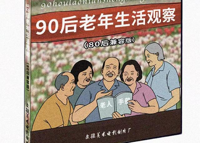 90后的老年生活，到底有多野？