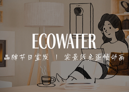 实景动画 | ECOWATER X 创意者iCREATOR -品牌节日宣发动画