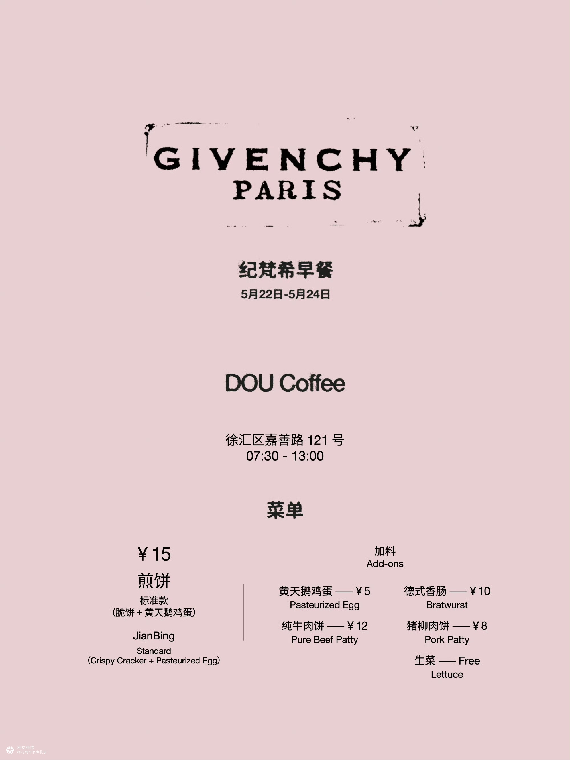 纪梵希在上海卖早餐了？