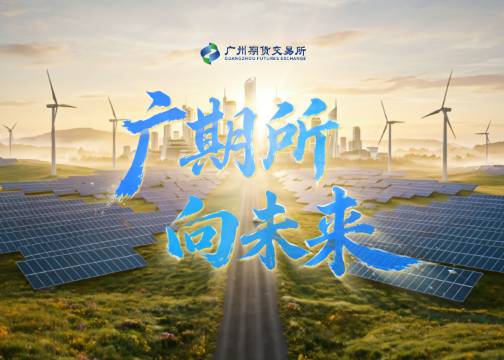 《广期所五周年宣传片》丨广州期货交易所