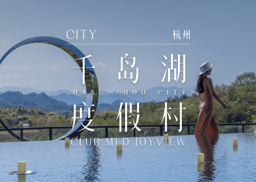 在云边写诗 | 杭州千岛湖Club Med Joyview度假村