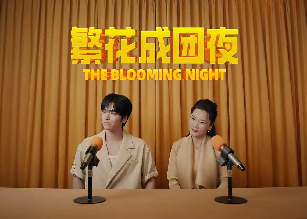 何赛飞和邵子恒来介绍繁花团啦！