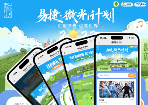 微光计划H5｜易捷生鲜地图，助力乡村振兴