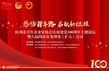 杭州市青年企业家协会庆祝建党100周年主题论坛